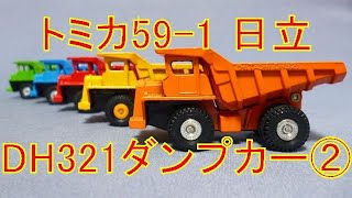 トミカ 日立 DH321 ダンプカー 山吹色 トミカ 日立 DH321 ダンプカー