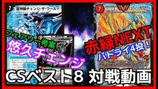 デュエルマスターズ】環境をぶっ壊す！悠久チェンジ vs 赤緑NEXT CS