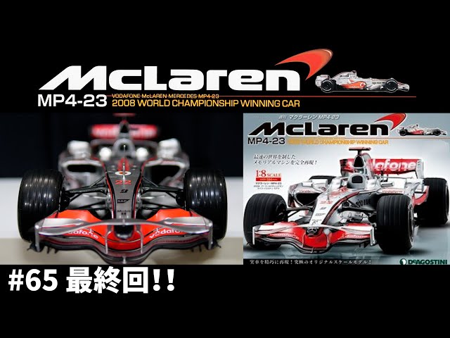 デアゴスティーニ 週刊 マクラーレン MP4-23 全65 ディアゴスティーニ