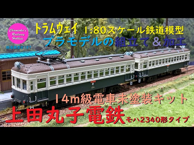 鉄道模型 HOゲージ 上田交通 違うかもしれません 鉄道模型 HOゲージ 上田