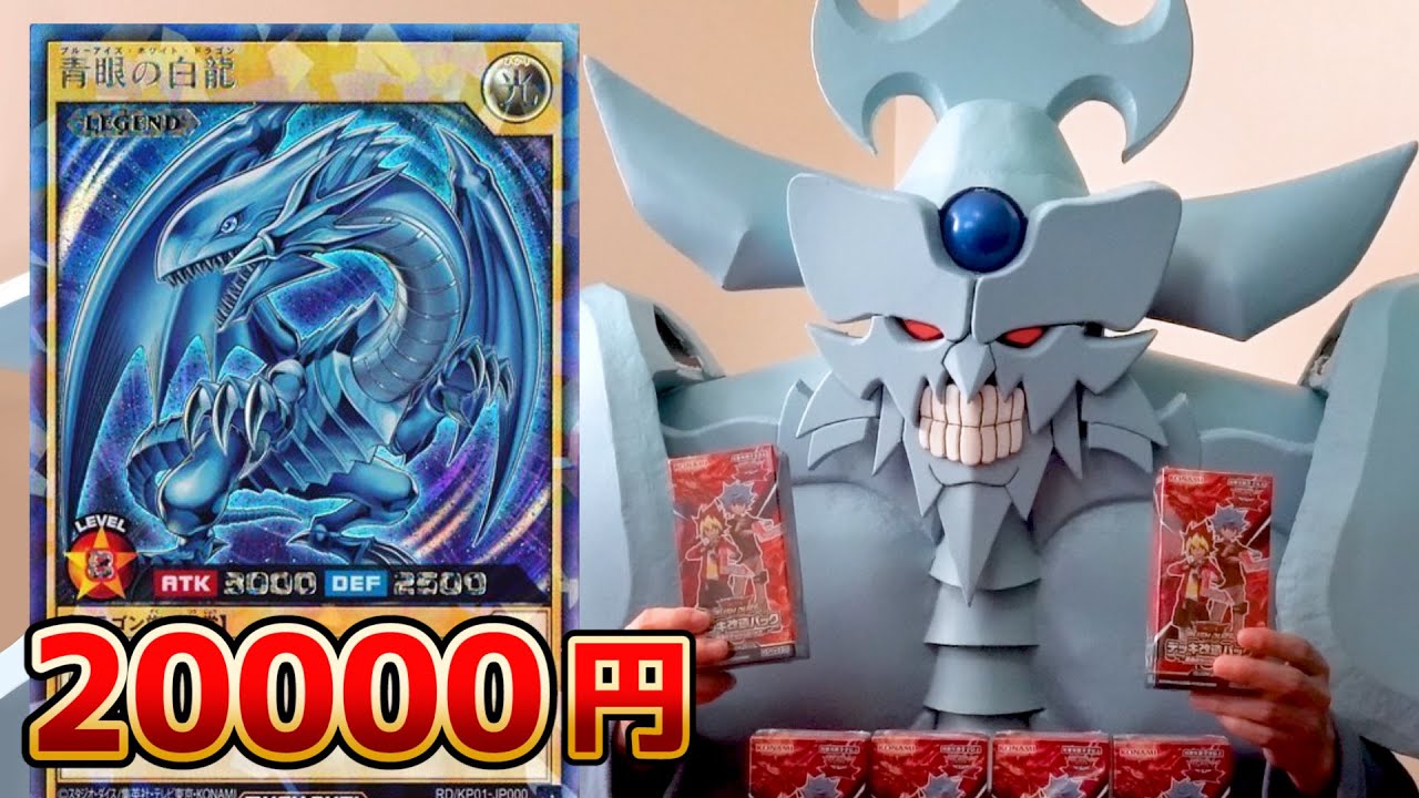 2万円のブルーアイズを引きたいオベリスクの巨神兵 - YouTube