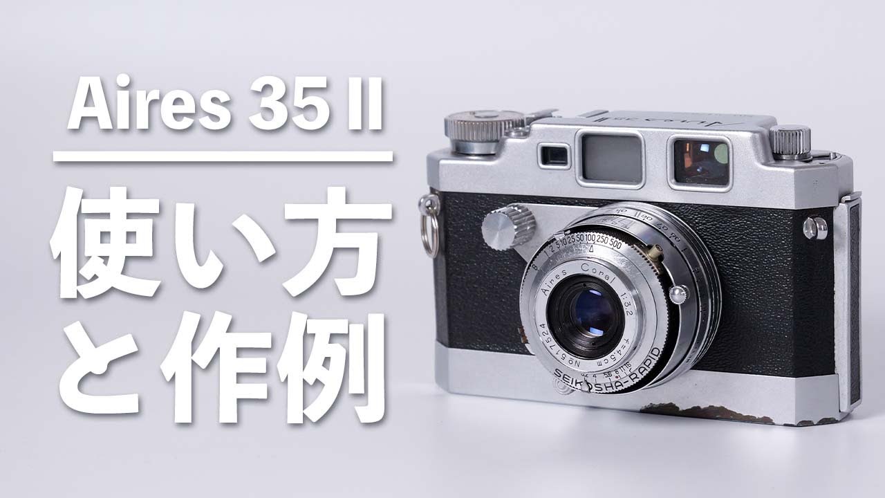 ジャンク】フィルムカメラで遊ぼう！「Aires 35Ⅱ」の使い方と作例紹介