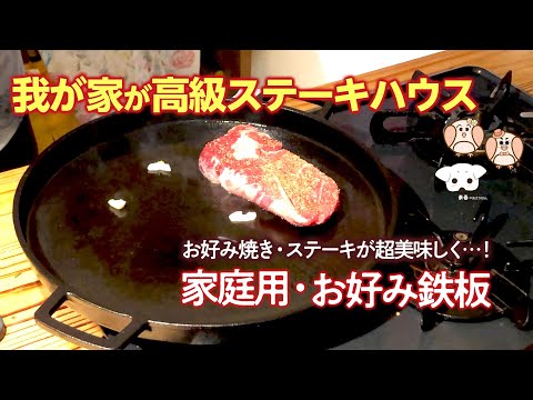 大きな鉄板の高級ステーキを家庭で再現・イシガキ産業 お好み鉄板
