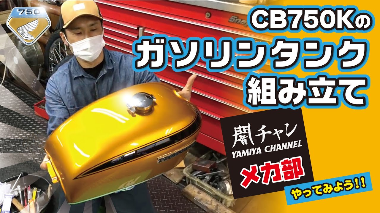 A tense job CB750K gas tank assembly by Yami-chan 