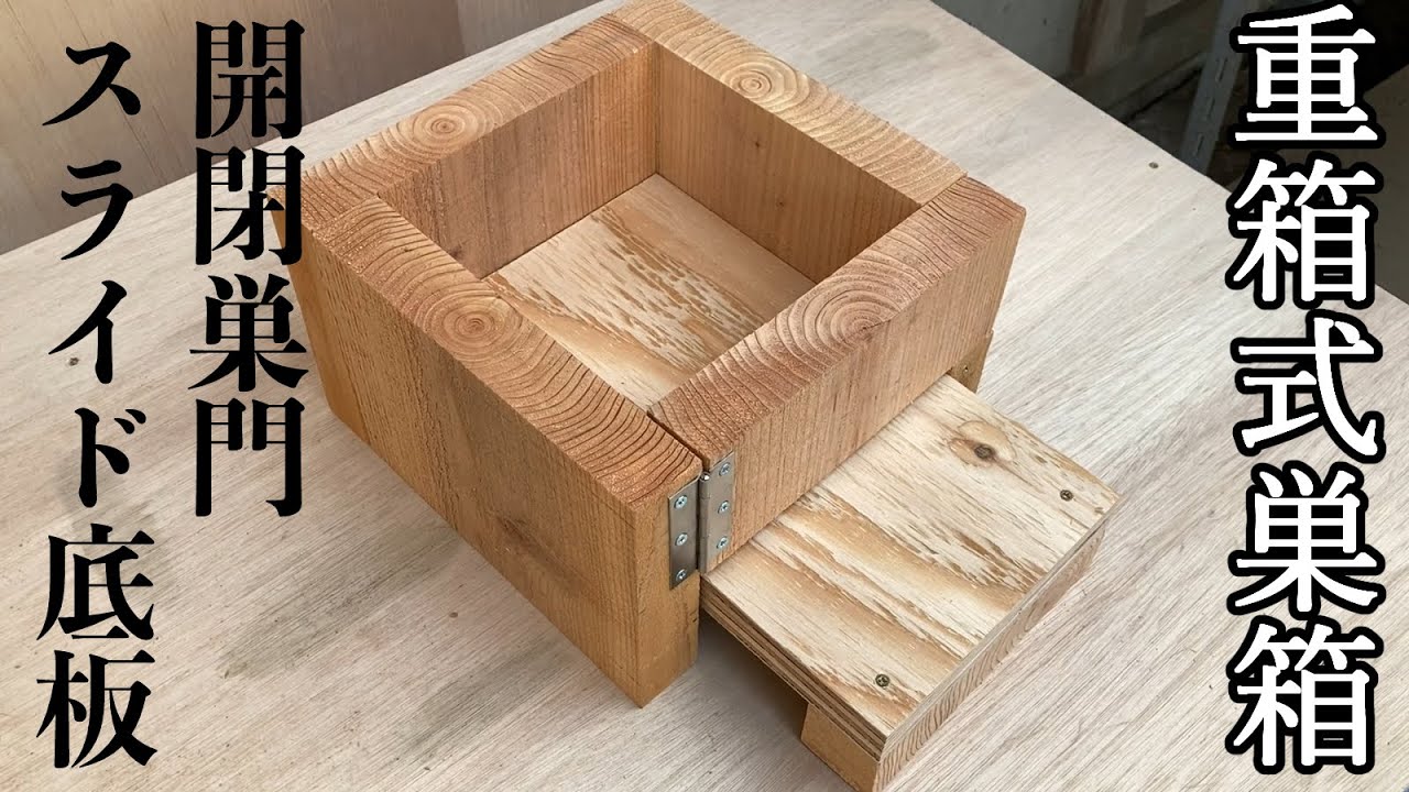 日本みつばち重箱式5段巣箱 厚み30mm 底板2パターン 暑さ対策 スムシ