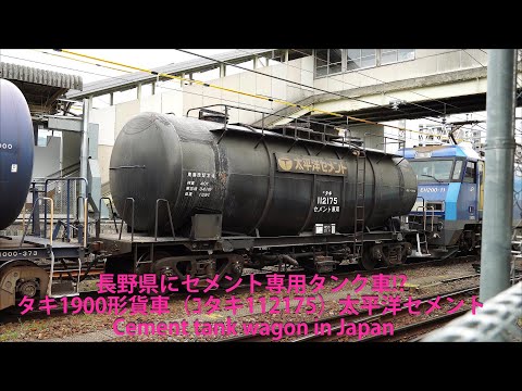 長野県にセメント専用タンク車!? タキ1900形貨車（ｺタキ112175）太平洋