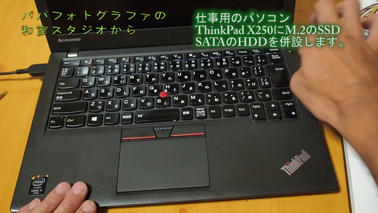 LenovoThinkPad X250 デュアルストレージ M.2 2242 SSD増設 交換
