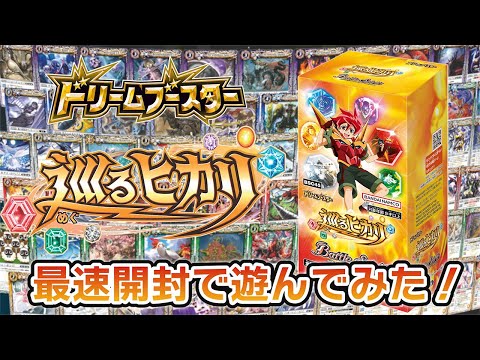 我らバトスピ同好会Ⅱ】#82 『ドリームブースター 巡るヒカリ』発売
