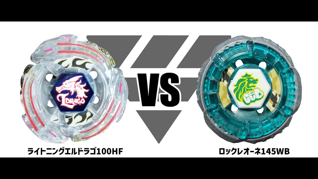 メタルファイトベイブレード ライトニングエルドラゴ100HF VS ロック