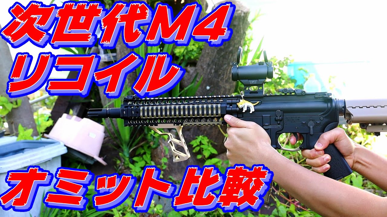 次世代M4リコイルオミット比較【レシーライフル】 - YouTube