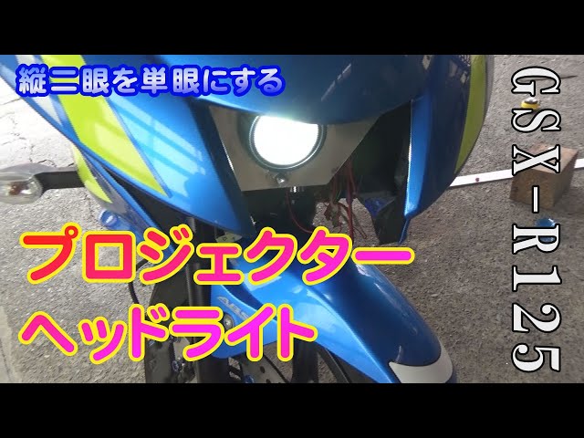 GSX-R125カスタム】ヘッドライトをプロジェクターに変えてみる単眼仕様