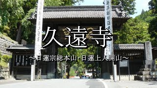 久遠寺 日朝聖人 身延山11世 室町時代 覚林坊 眼病守護 日蓮