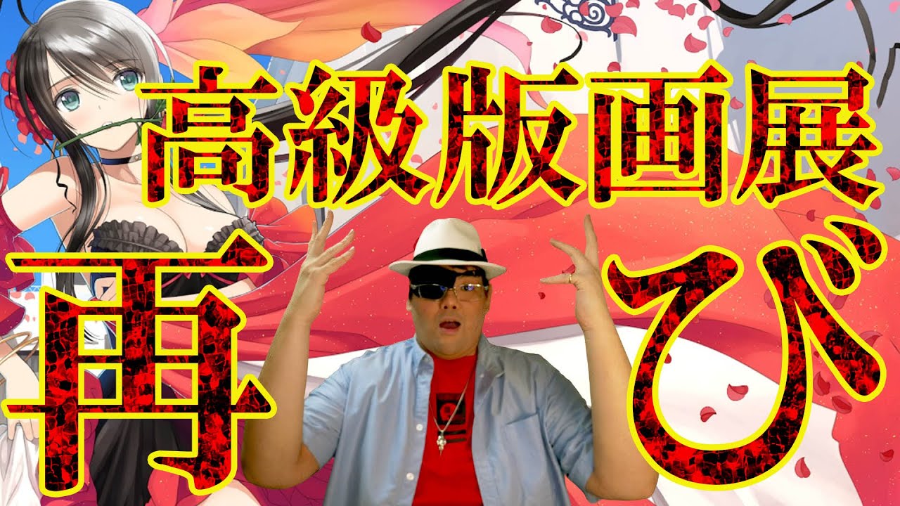 ギリギリまで撮影許可が出ました！高級版画展再び！】Tony展 ～Tony