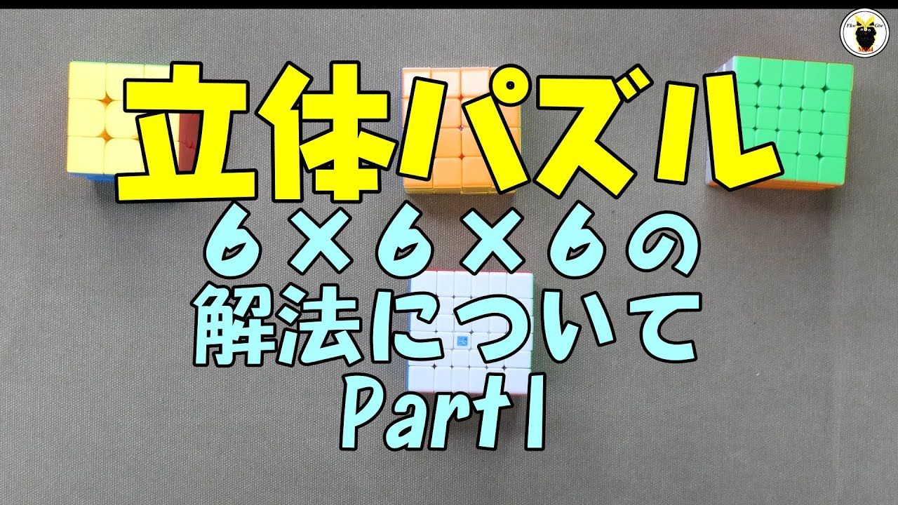 立体パズル6×6×6の解法について パート1 - YouTube