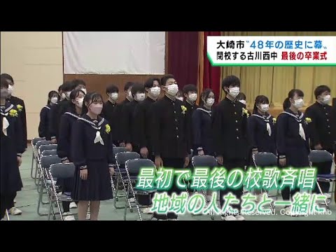 閉校する宮城・大崎市立古川西中学校で最後の卒業式 48年の歴史に幕