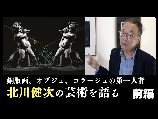 北川健次①】銅版画、オブジェ、コラージュの第一人者