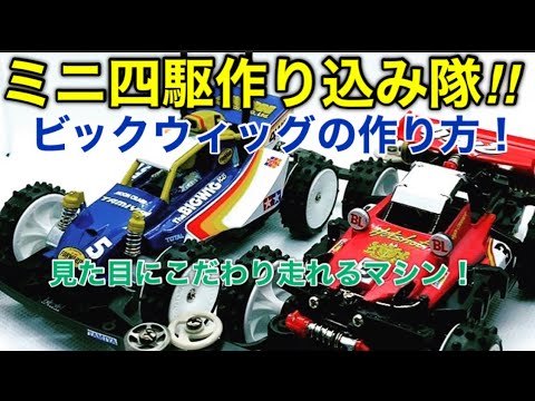 Mini 4WD] Episode 181: Making a well-made Mini 4WD! Bigwig was so