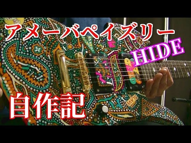 🌹 【解説】アメーバペイズリー 自作記 製作記 HIDE ペイント ギター