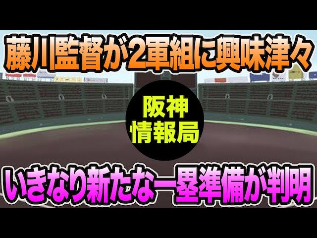 藤川監督が2軍組に興味津々】いきなり新たなファースト準備が判明した