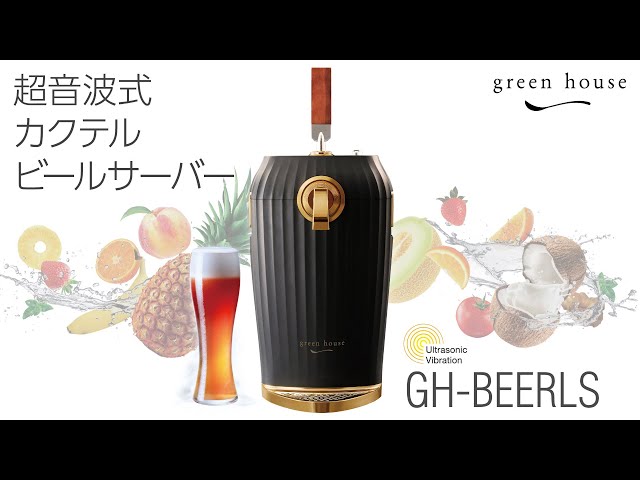 カクテルビールサーバー GH-BEERLS 【グリーンハウス】 - YouTube