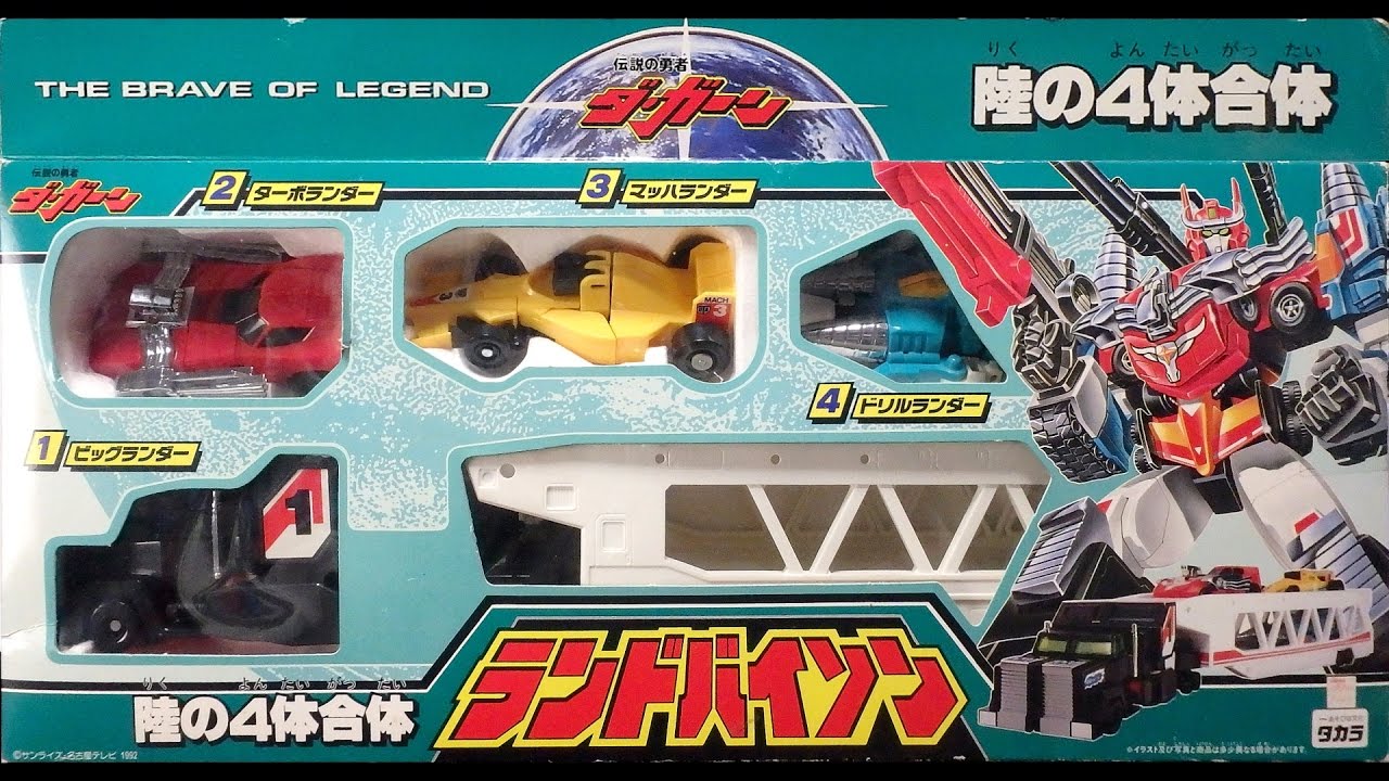陸の4体合体ランドバイソン(伝説の勇者ダ・ガーン）[懐玩動画