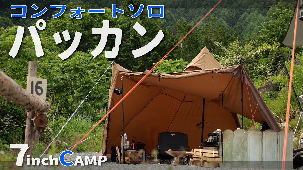 ソロデュオキャンプ】山梨県、新進気鋭のキャンプ場「7inch CAMP」で