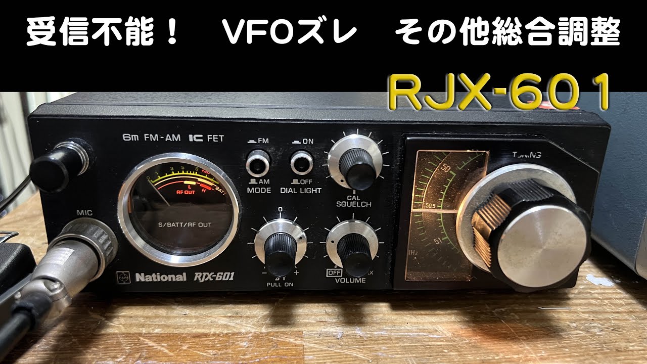 National ナショナル RJX-601 50MHz アマチュア無線機 ナショナルRJX