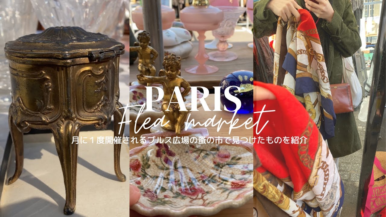 パリ2区の蚤の市で見つけた小物たち。掘り出し物も紹介します。 - YouTube