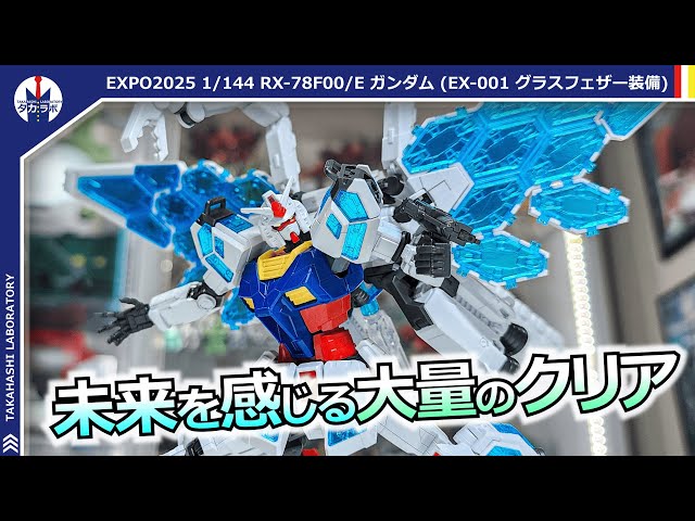 ガンプラ】万博ガンダム出撃！大ボリュームの翼にギミック多数搭載