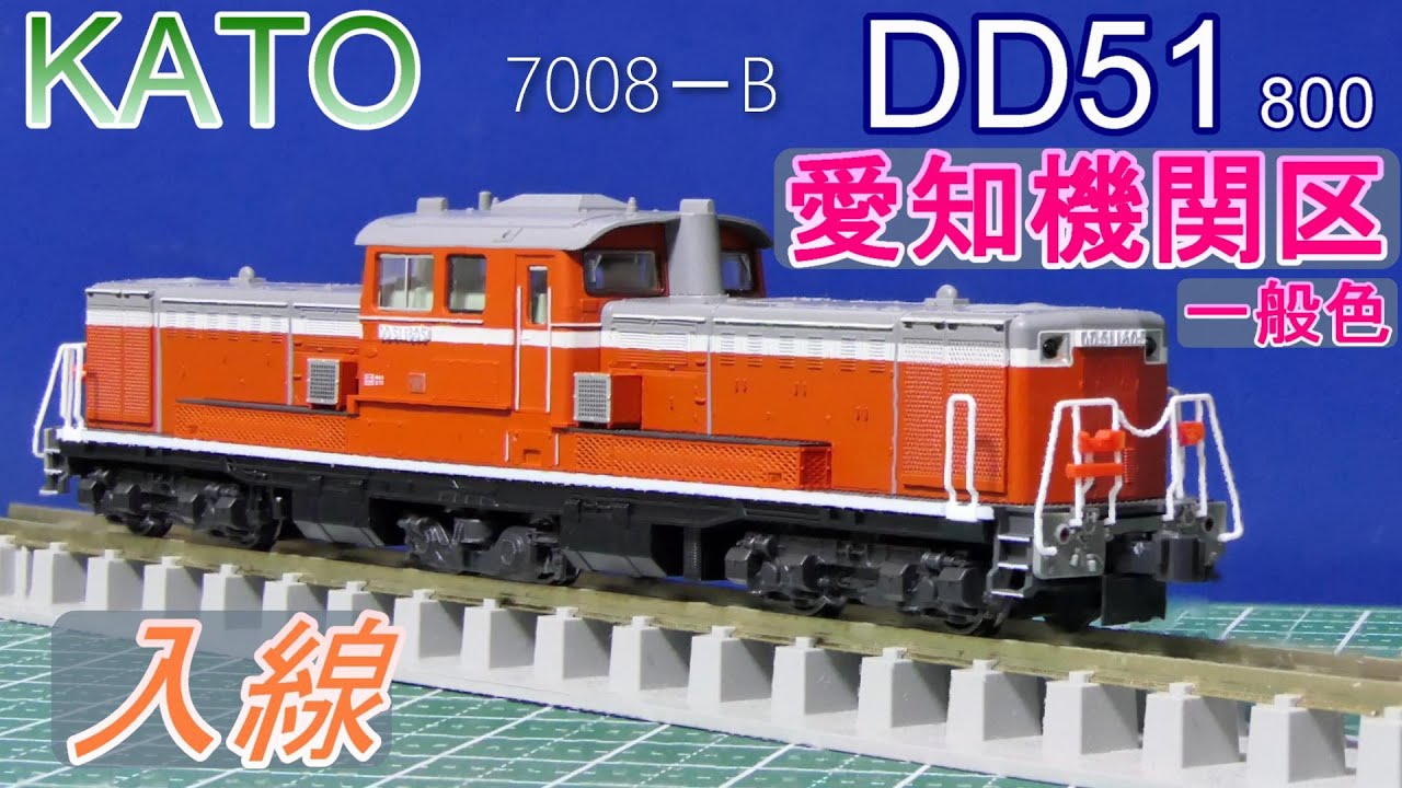 KATO：DD51・800 愛知機関区一般色 入線 （Nゲージ） - YouTube