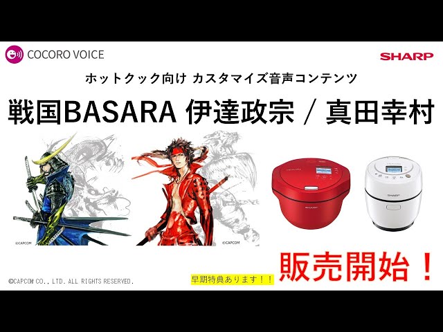COCORO VOICE ホットクック 戦国BASARA 音声コンテンツのご紹介