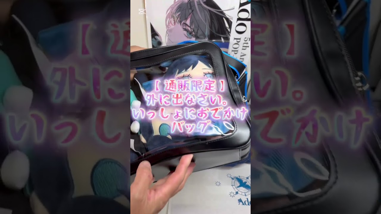 Ado よだか 外に出なさい。いっしょにおでかけバッグ このタイミングで