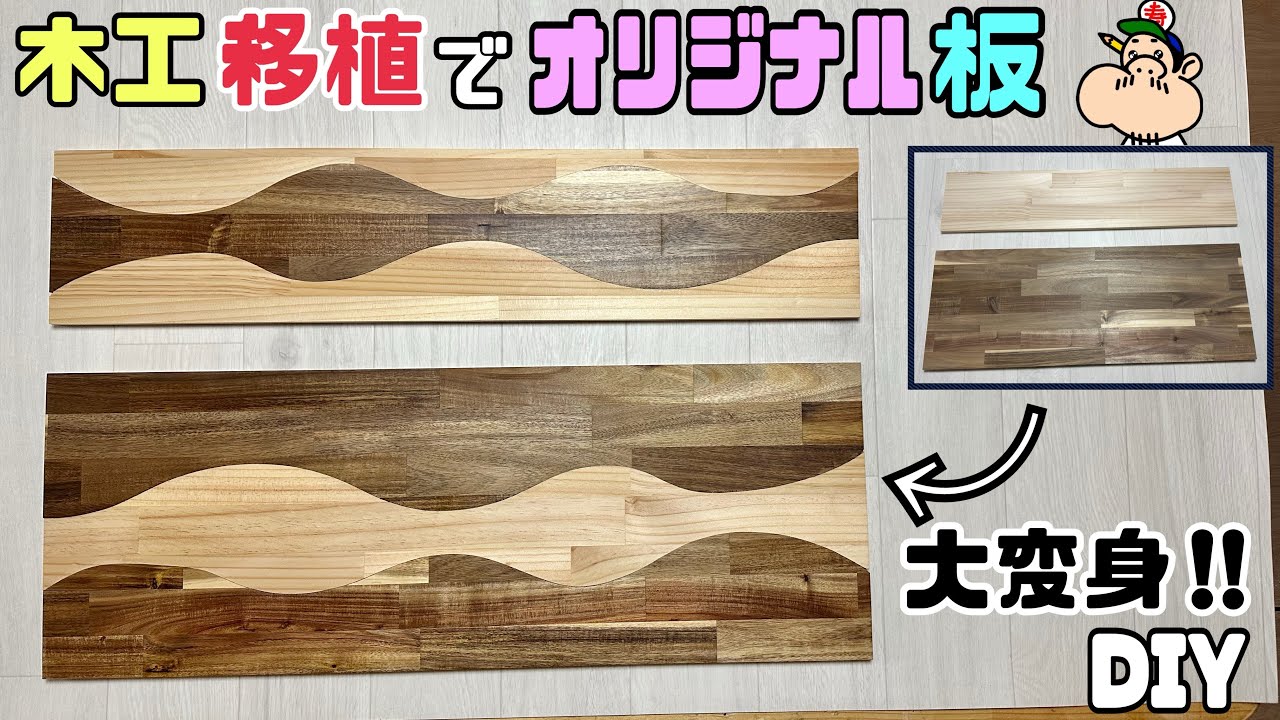 DIY] [Woodworking] [Board] [Original] Woodworking transplant