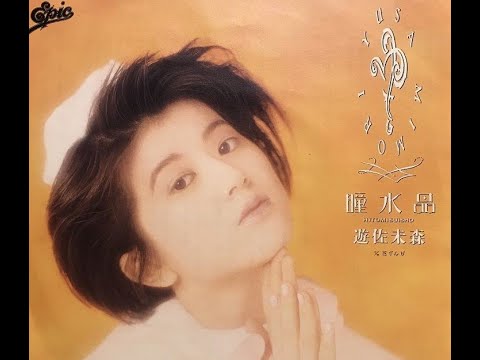 瞳水晶 遊佐未森 - YouTube