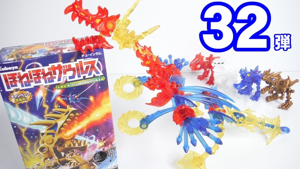 ほねほねザウルス 第32弾 全8種 開封 組立 Dinosaur Figure 大激突