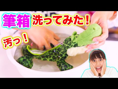 My pencil case is dirty 💦 The first time I washed my crocodile