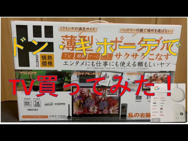 17V型 私の右腕テレビを購入して開封してみた。 - YouTube