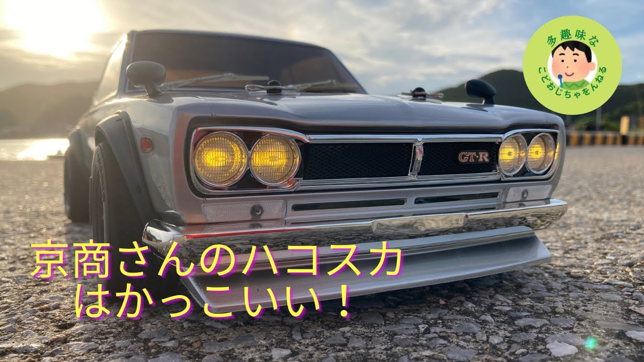 ハコスカ】日産スカイライン2000GTR 京商フェーザーmk2 を走らせて