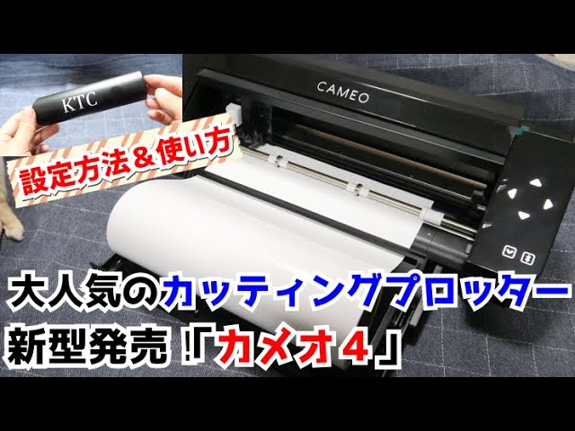 カッティングプロッター】新発売のカメオ4購入！設定＆レビュー