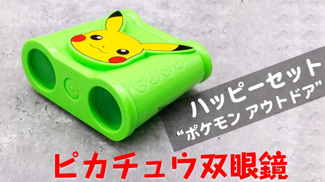 ポケモン アウトドアセット カメラ 双眼鏡 【公式通販】