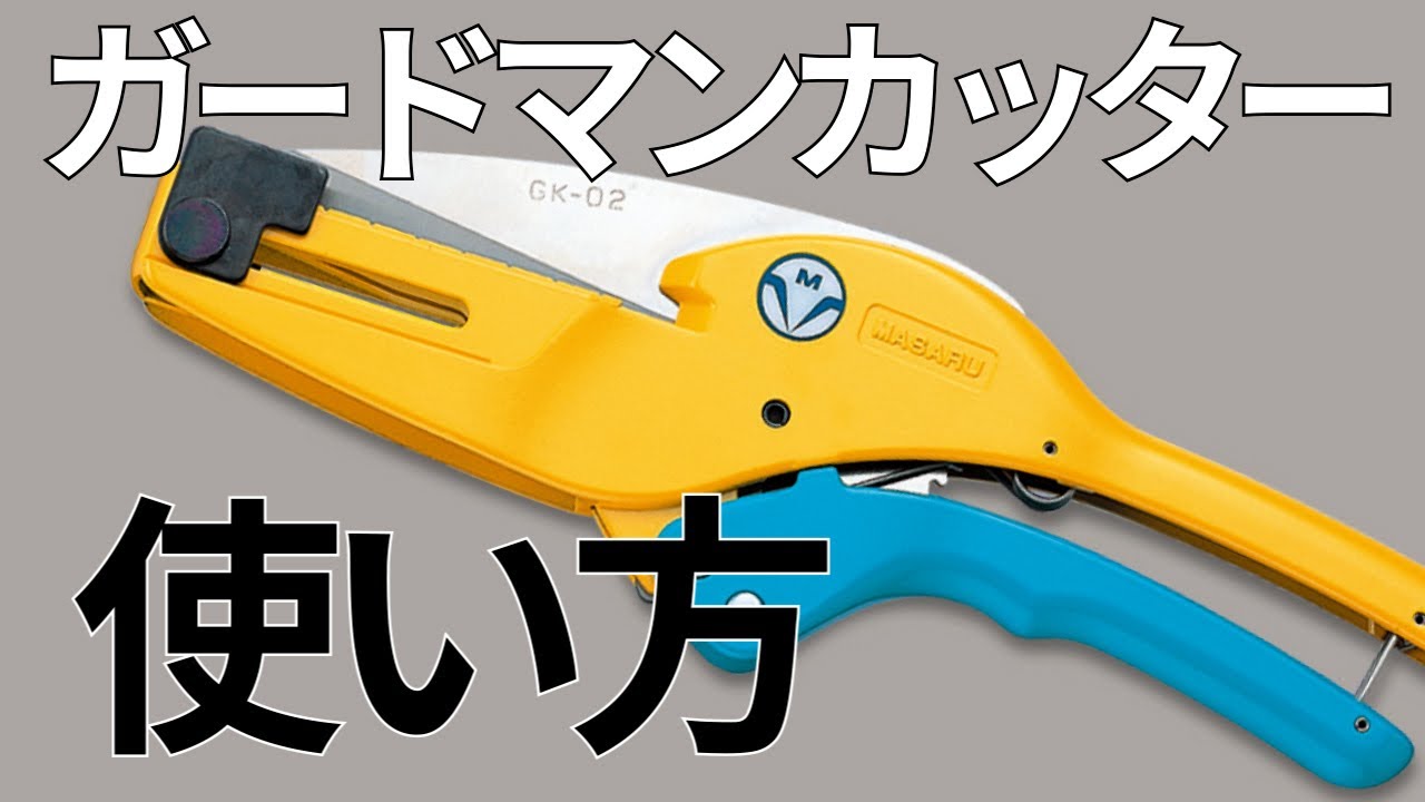 ガードマンカッターの使い方 - YouTube