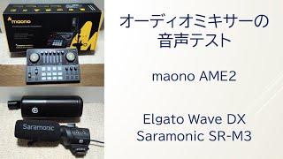 オーディオミキサーの音声テスト !! maono AME2 !! - YouTube