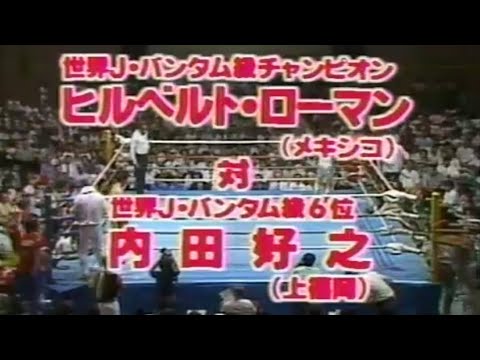 ヒルベルト・ローマン vs 内田好之 - YouTube