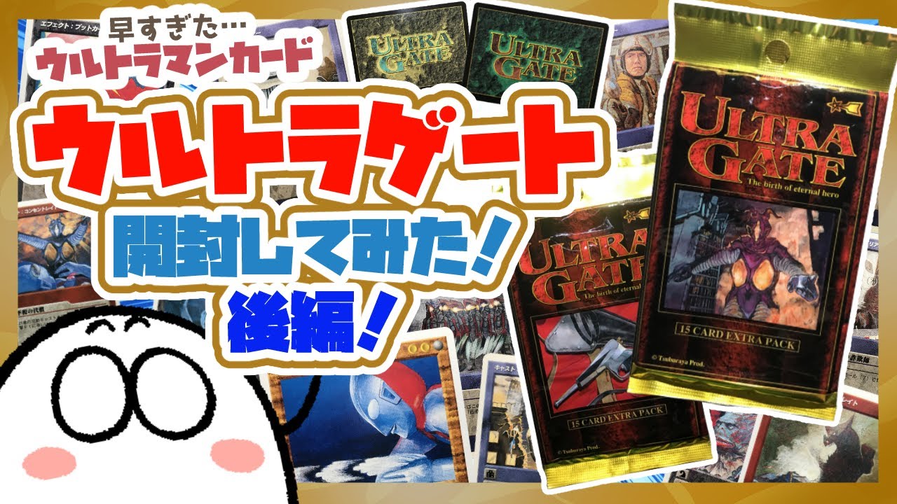 開封動画】君は古のウルトラマンカードゲーム「ULTRA GATE」を知って