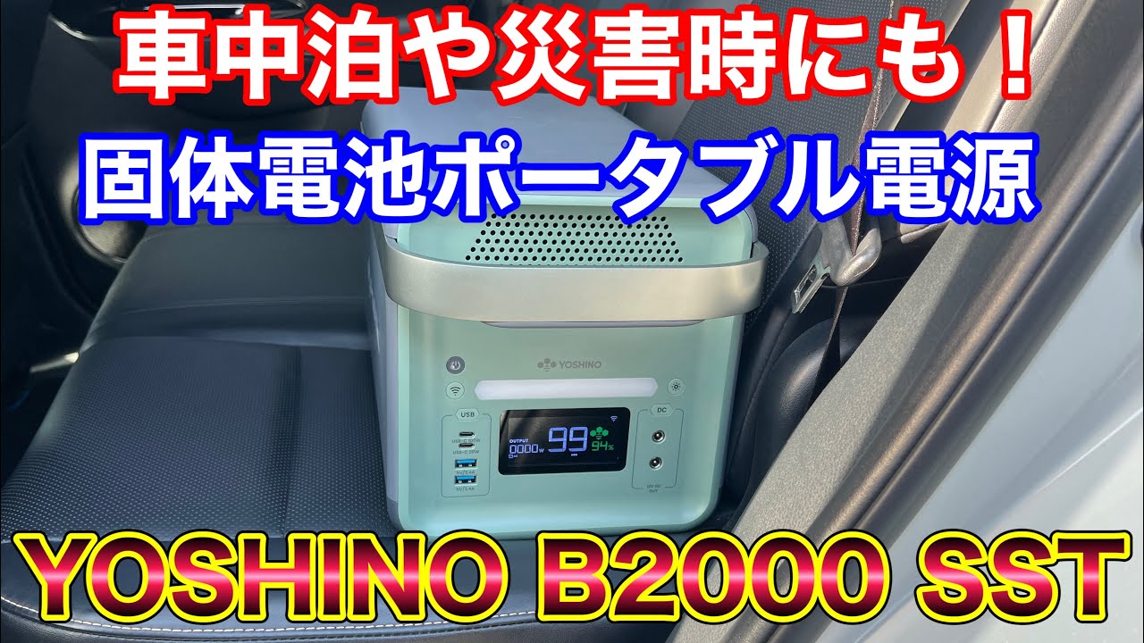 車で家電！固体電池で高容量 高出力 小型 軽量 ！YOSHINOの固体電池