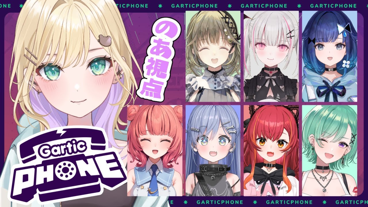 Gartic Phone】ぶいすぽ新人ちゃん含めてみんなであそぶ！【ぶいすぽっ