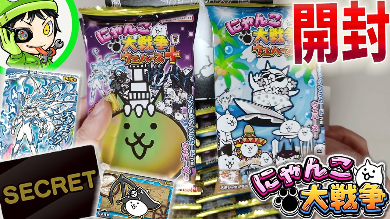 にゃんこ大戦争ウエハース未開封コンプ 開封動画】今回こそコンプなる