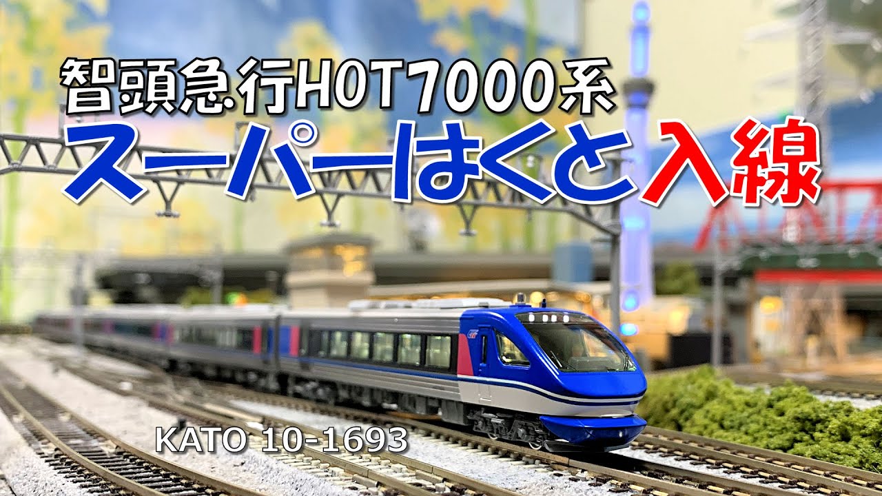 智頭急行 HOT7000系 スーパーはくと （KATO 10-1693） 整備完了