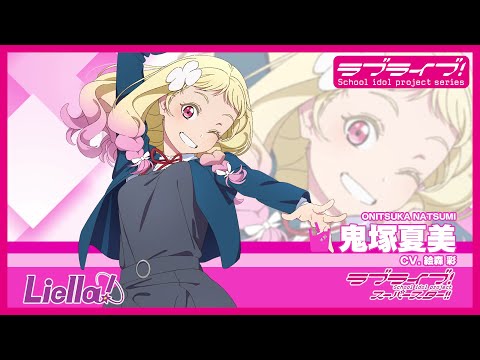 ラブライブ！スーパースター!! Liella!自己紹介動画【鬼塚夏美 編