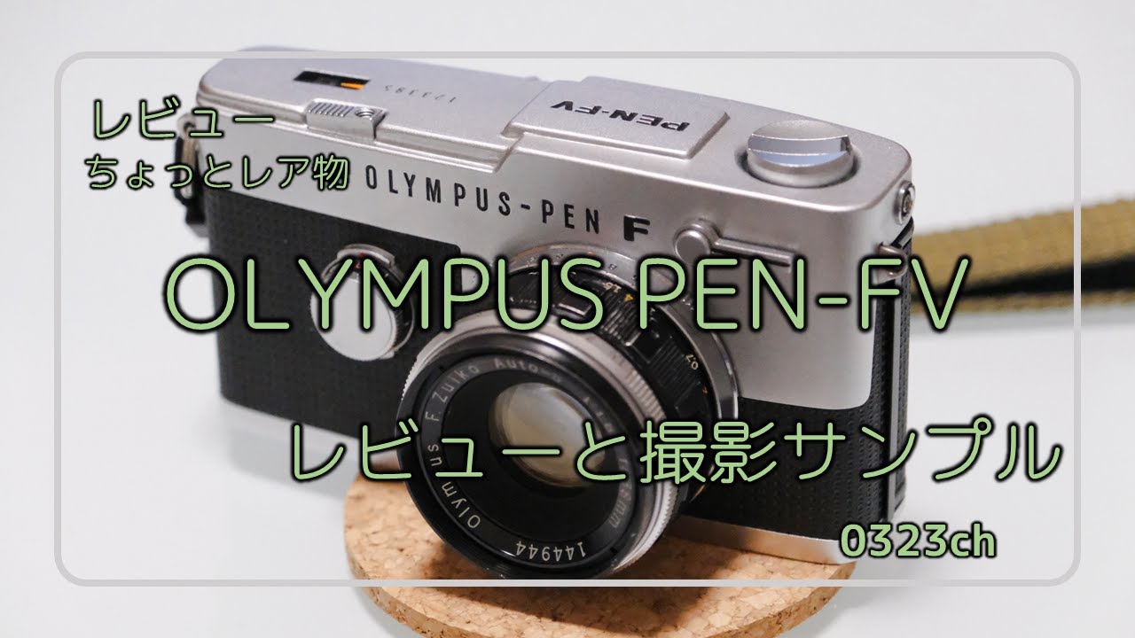 Olympus pen f フィルムカメラ 説明書 - YouTube